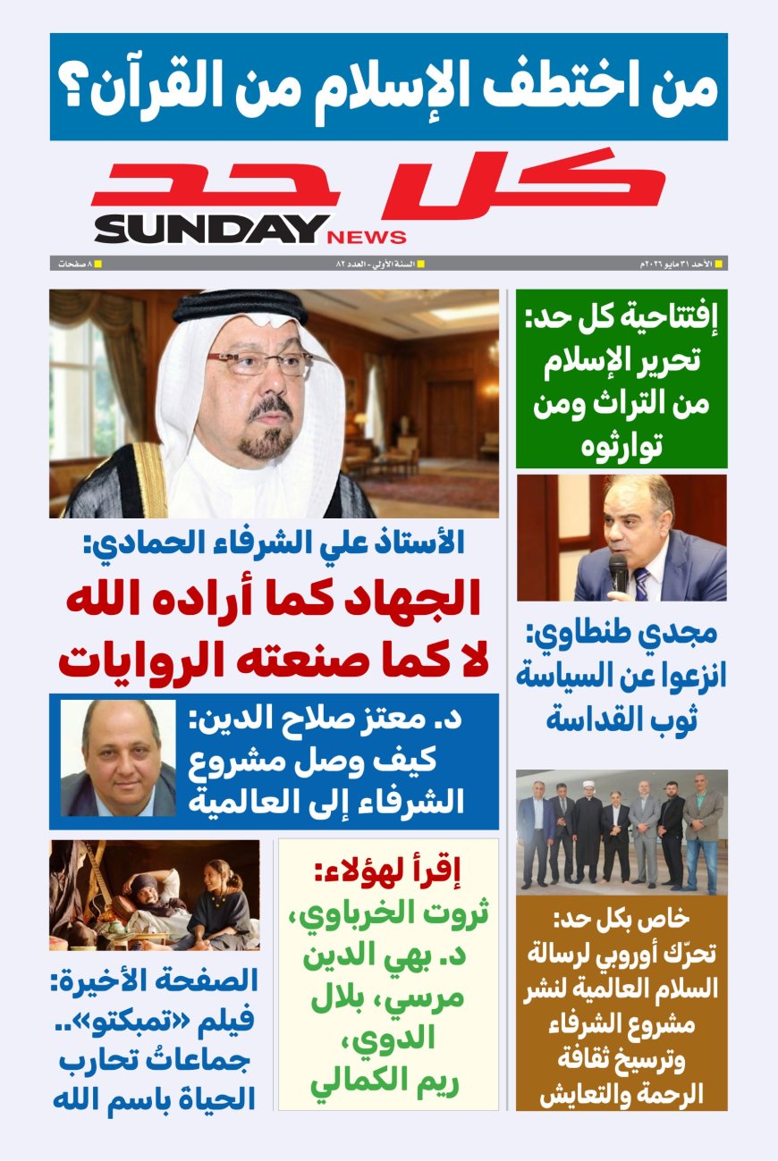 مجلة كل حد تناقش ملفا تحت عنوان من اختطف الإسلام من القرآن
