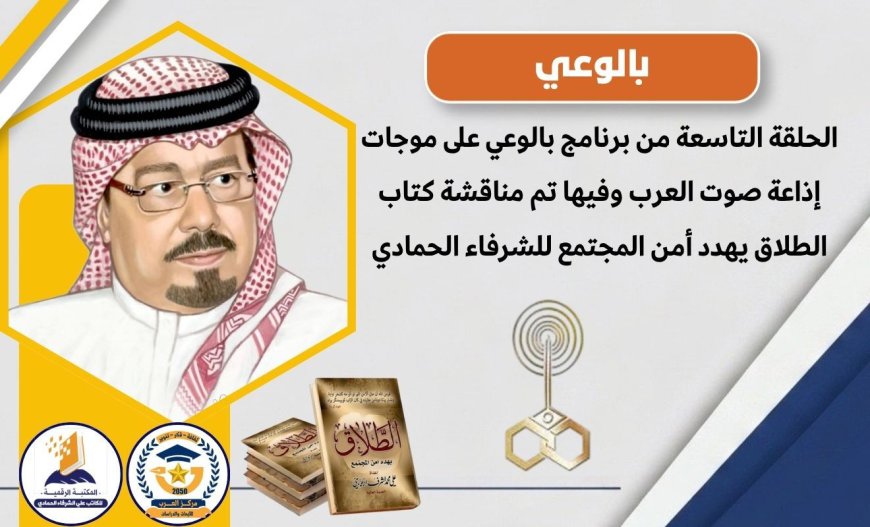 بالفيديو.. الحلقة (9) من برنامج بالوعي على موجات إذاعة صوت العرب وفيها نستعرض أبرز محاور كتاب (الطلاق يهدد أمن المجتمع) للشرفاء الحمادي