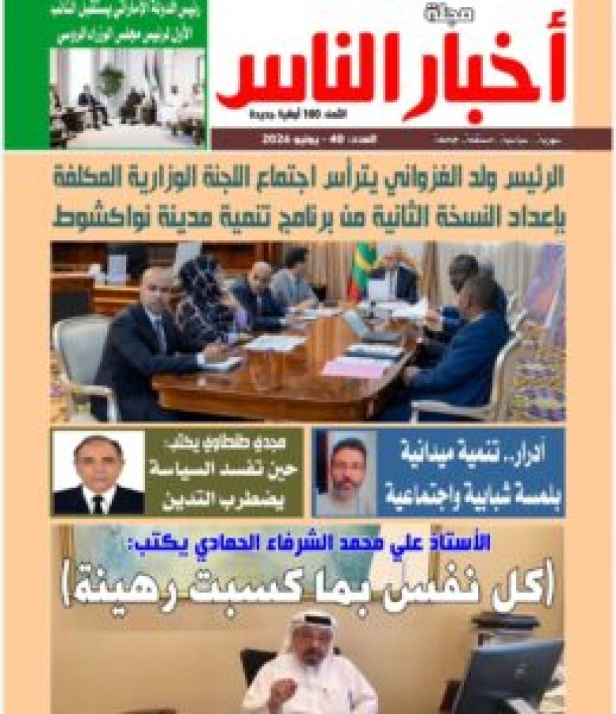 صدور العدد الجديد من مجلة أخبار الناس