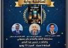 ملتقى مركز العرب للإبداع يناقش رواية "المقبرة 55" للأديب أحمد فضل شبلول مساء اليوم