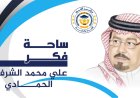 علي محمد الشرفاء الحمادي يكتب.. الذين ضلَّ سعيهم.. حين يتحوّل الدين من مشروع نهضة إلى طقوس جامدة