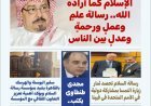 مقال المفكر العربى على الشرفاء"الإسلام كما أراده الله رسالة علم وعمل ورحمة وعدل بين الناس "..يتصدر العدد الجديد من مجلة بوصلة العرب