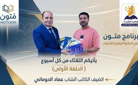 بالفيديو.. برنامج “متون” في ضيافة المكتبة الرقمية للشرفاء الحمادي يستضيف الكاتب عماد الدوماني