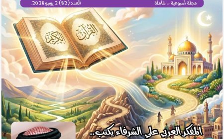 فى العدد الجديد من مجلة شبابنا: كتاب ومثقفون  عرب وافارقة يشيدون بمقال المفكر على الشرفاء "القرآن وآياته خارطة طريق لحياة الإنسان"
