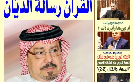 صدور العدد الجديد من صحيفة الأخبار ميديا بعنوان "القرآن رسالة الديّان" للشرفاء الحمادي الحمادي