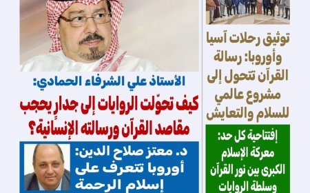 العدد الجديد من مجلة كل حد يناقش ملفا  تحت عنوان "القرآن.. رحمة تحرر الإنسان"