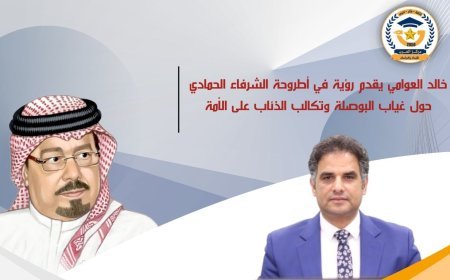 خالد العوامي يقدم رؤية في أطروحة الشرفاء الحمادي حول غياب البوصلة وتكالب الذئاب على الأمة