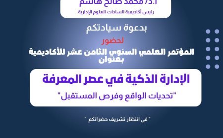 أكاديمية السادات تنظم مؤتمرها العلمي الثامن عشر حول الإدارة الذكية في عصر المعرفة