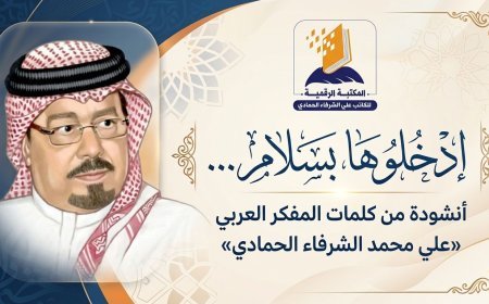 شاهد ..ادخلوها بسلام للشرفاء الحمادي في حلقة برنامج بالوعي على موجات إذاعة صوت العرب
