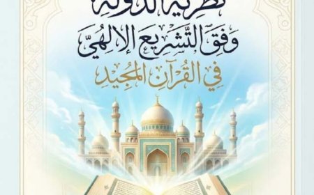 مقال «نظرية الدولة وفق التشريع الإلهي في القرآن المجيد» للمفكر على الشرفاء يتصدر العدد الجديد من مجلة كل خميس