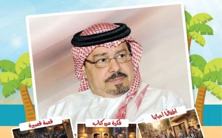صدور العدد الجديد من مجلة اطفالنا