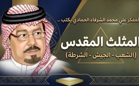 المفكر علي محمد الشرفاء الحمادي يكتب ..المثلث المقدس (الشعب- الجيش – الشرطة )