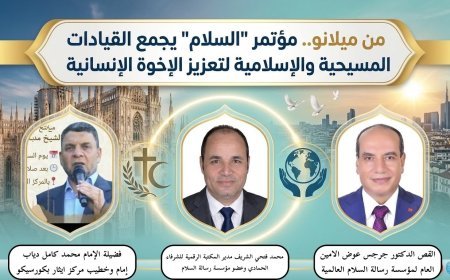 من  ميلانو..  انطلاق مؤتمر رسالة "السلام" لتعزيز الإخوة الإنسانية وعرض منهج الشرفاء الحمادي التنويري