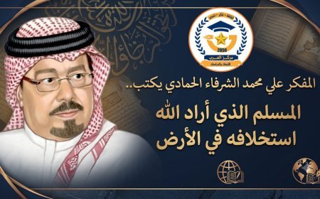 المفكر علي محمد الشرفاء الحمادي يكتب.. المسلم الذي أراد الله استخلافه في الأرض
