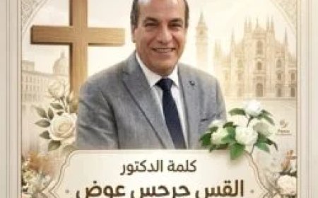 القس جرجس عوض من ميلانو: أزمة العالم ليست في “العلم” بل في “الضمير”.. والسلام رسالة الله الممدودة من السماء