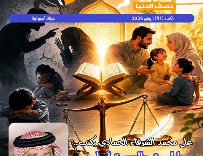 صدور العدد الجديد من مجلة حواء نصف الدنيا