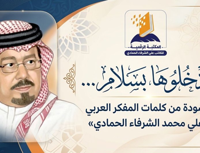 ادخلوها بسلام  أنشودة من كلمات المفكر العربي علي محمد الشرفاء الحمادي