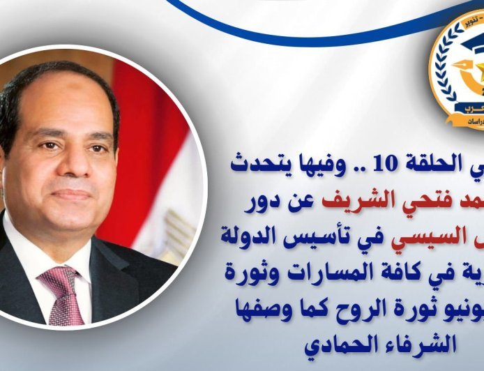 شاهد ..الحلقة العاشرة من "بالوعي"  محمد فتحي الشريف يكشف كواليس "السيسي مر من هنا" ويوثق محطات بناء الدولة بالأرقام على "صوت العرب"