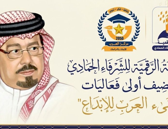 المكتبة الرقمية للشرفاء الحمادي تستضيف أولى فعاليات "ملتقى العرب للإبداع"