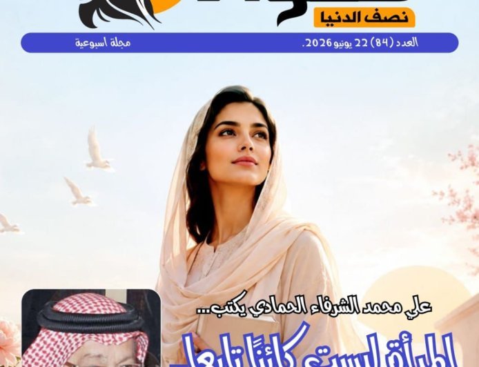 العدد الجديد من مجلة حواء نصف الدنيا يناقش مقال المفكر على الشرفاء عن مكانة المرأة في القرآن