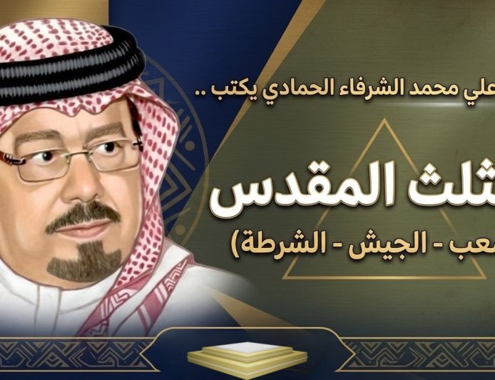 المفكر علي محمد الشرفاء الحمادي يكتب ..المثلث المقدس (الشعب- الجيش – الشرطة )