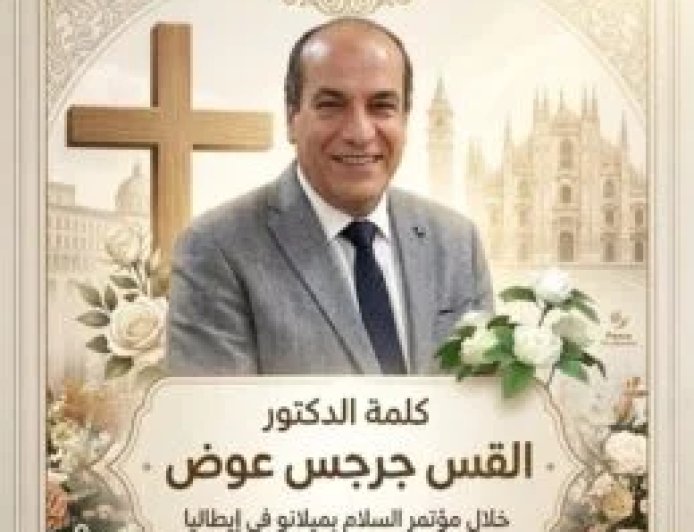 القس جرجس عوض من ميلانو: أزمة العالم ليست في “العلم” بل في “الضمير”.. والسلام رسالة الله الممدودة من السماء