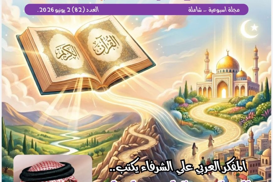 فى العدد الجديد من مجلة شبابنا: كتاب ومثقفون  عرب وافارقة يشيدون بمقال المفكر على الشرفاء "القرآن وآياته خارطة طريق لحياة الإنسان"