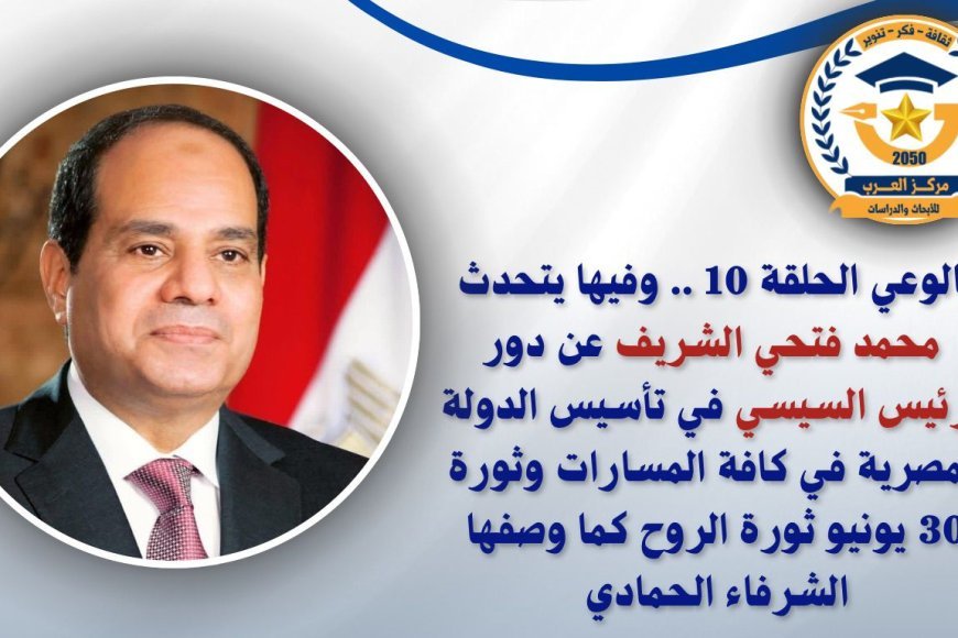 شاهد ..الحلقة العاشرة من "بالوعي"  محمد فتحي الشريف يكشف كواليس "السيسي مر من هنا" ويوثق محطات بناء الدولة بالأرقام على "صوت العرب"