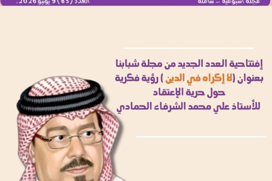 (لا إكراه في الدين ) إفتتاحية العدد الجديد من مجلة شبابنا وفيها يقدم المفكر علي الشرفاء الحمادي رؤية حول حرية الإعتقاد في الإسلام