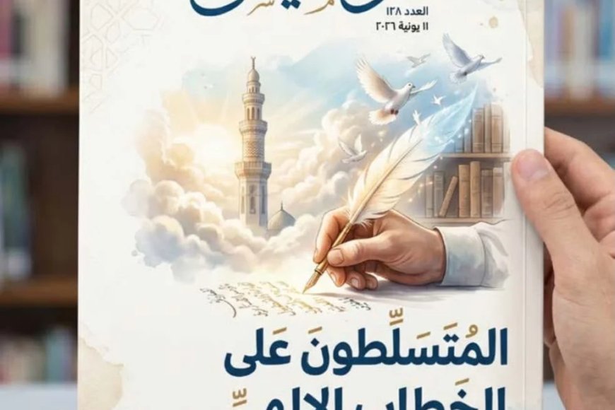 مقال “المتسلطون على الخطاب الديني “للمفكر العربي على الشرفاء يتصدر  العدد الجديد من مجلة كل خميس