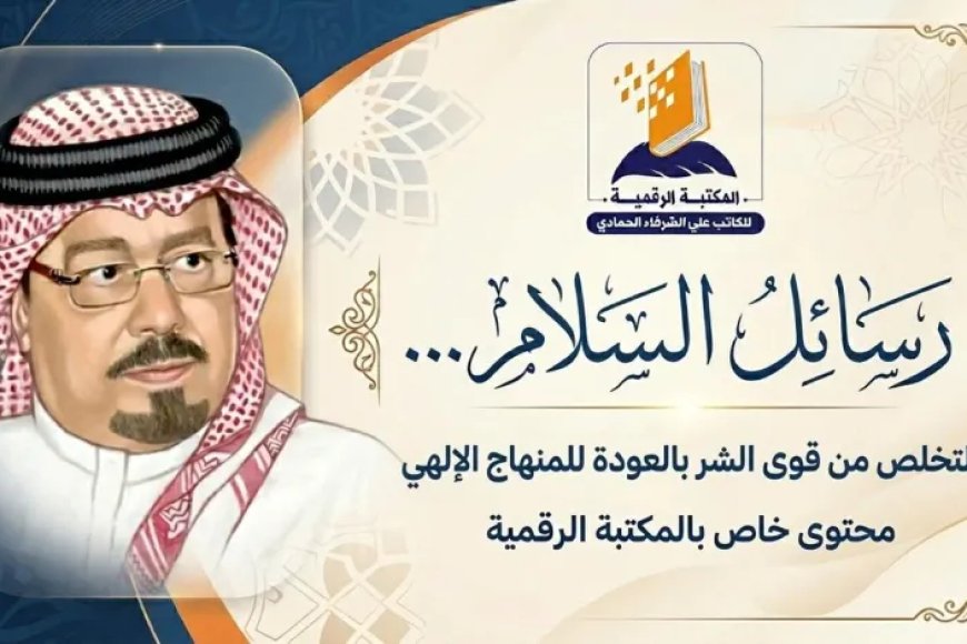 بالفيديو.. الحلقة الثالثة من رسائل السلام وفيها يتحدث الشرفاء الحمادي عن التخلص من قوى الشر يتحقق بالعودة لكتاب الله