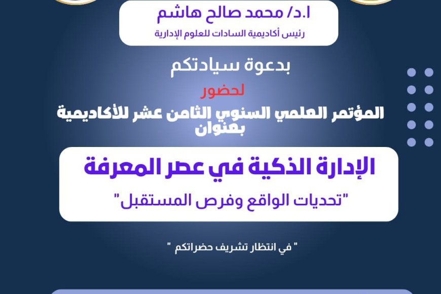 أكاديمية السادات تنظم مؤتمرها العلمي الثامن عشر حول الإدارة الذكية في عصر المعرفة