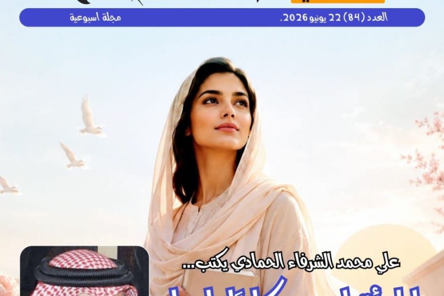 العدد الجديد من مجلة حواء نصف الدنيا يناقش مقال المفكر على الشرفاء عن مكانة المرأة في القرآن
