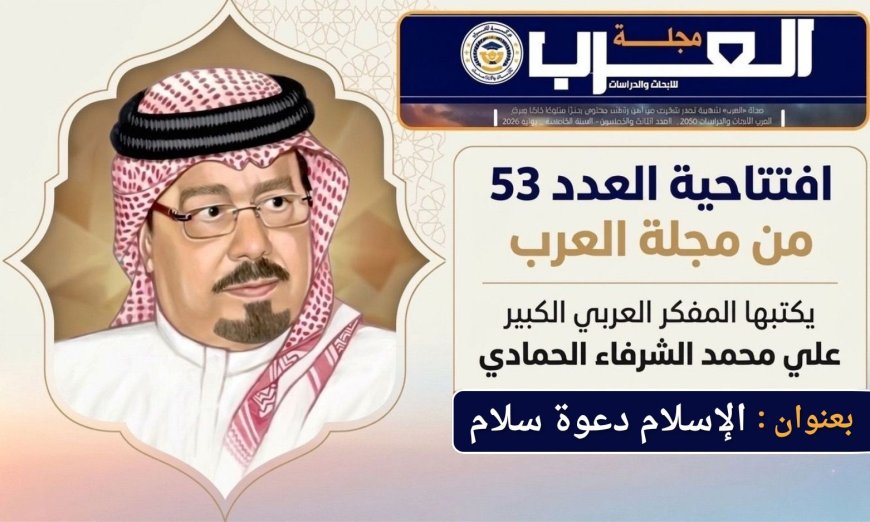 الإسلام دعوة سلام إفتتاحية العدد 53 (مجلة العرب) يكتبها المفكر علي محمد الشرفاء الحمادي