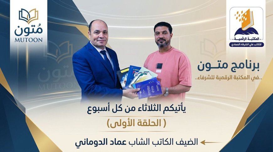 بالفيديو.. برنامج “متون” في ضيافة المكتبة الرقمية للشرفاء الحمادي يستضيف الكاتب عماد الدوماني