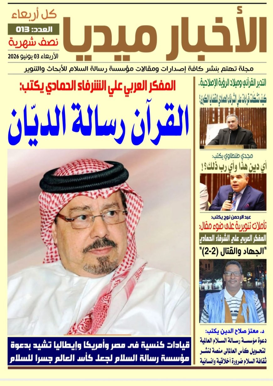 صدور العدد الجديد من صحيفة الأخبار ميديا بعنوان "القرآن رسالة الديّان" للشرفاء الحمادي الحمادي