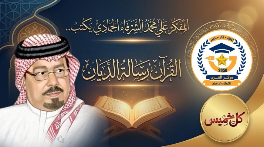 مقال «القرآن رسالة الديّان» للمفكر على الشرفاء يتصدر غلاف مجلة كل خميس وكتاب ومثقفون عرب يؤكدون أهمية ما  تضمنه المقال