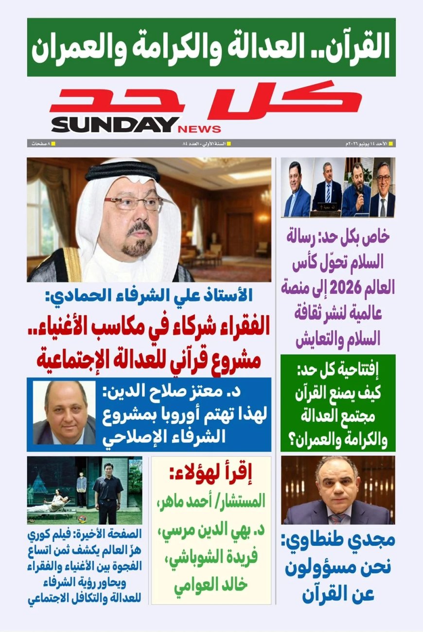 العدد الجديد من مجلة كل حد يصدر تحت عنوان  القرآن.. العدالة والكرامة والعمران