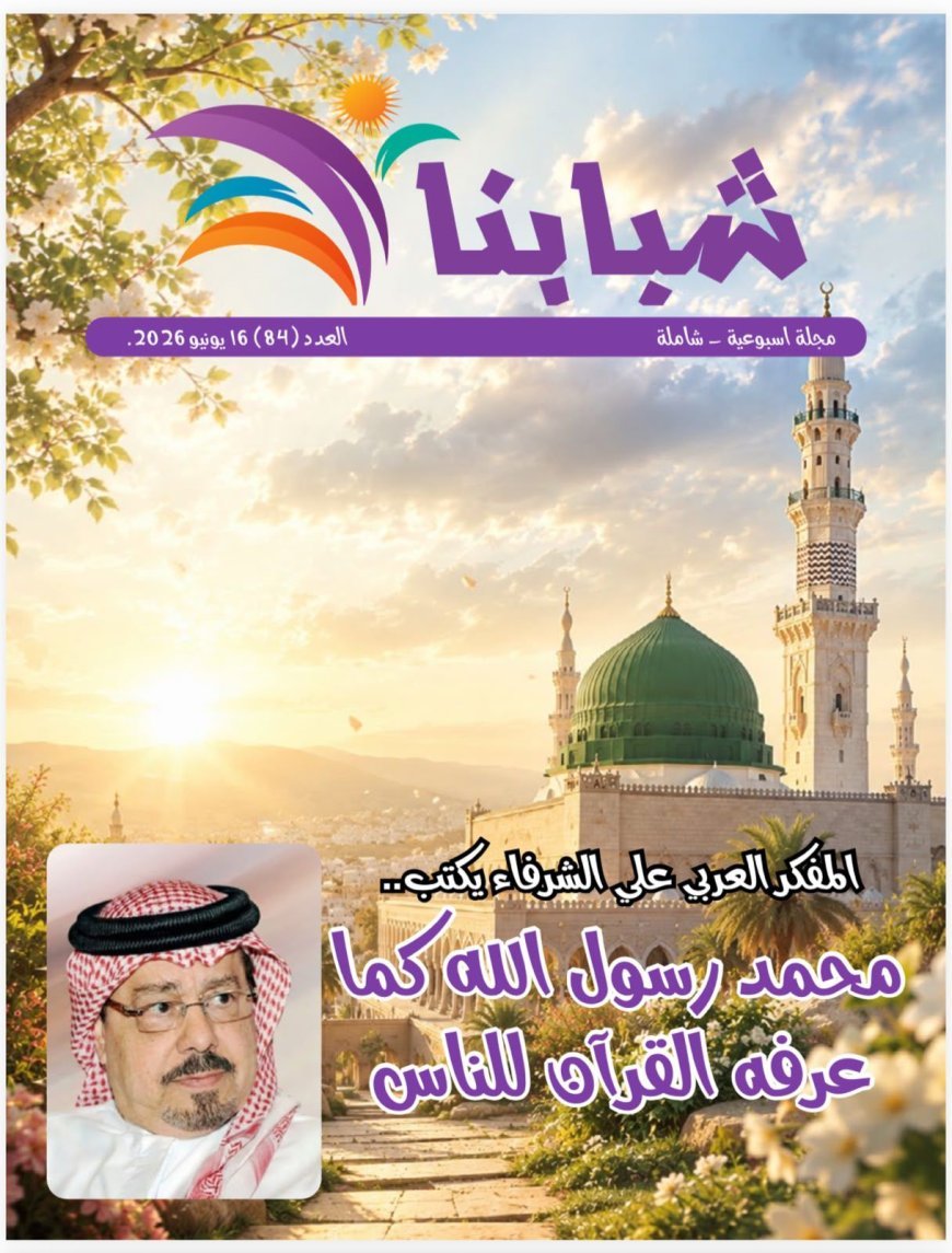 العدد الجديد من مجلة شبابنا يسلط الضوء على القيم القرآنية في سيرة الرسول ويبرز أنشطة  مؤسسة رسالة السلام العالمية
