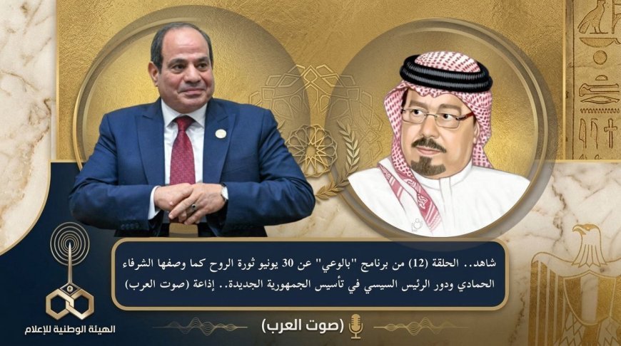 شاهد.. الحلقة (12) من برنامج "بالوعي" عن 30 يونيو ثورة الروح كما وصفها الشرفاء الحمادي ودور الرئيس السيسي في تأسيس الجمهورية الجديدة.. إذاعة (صوت العرب)