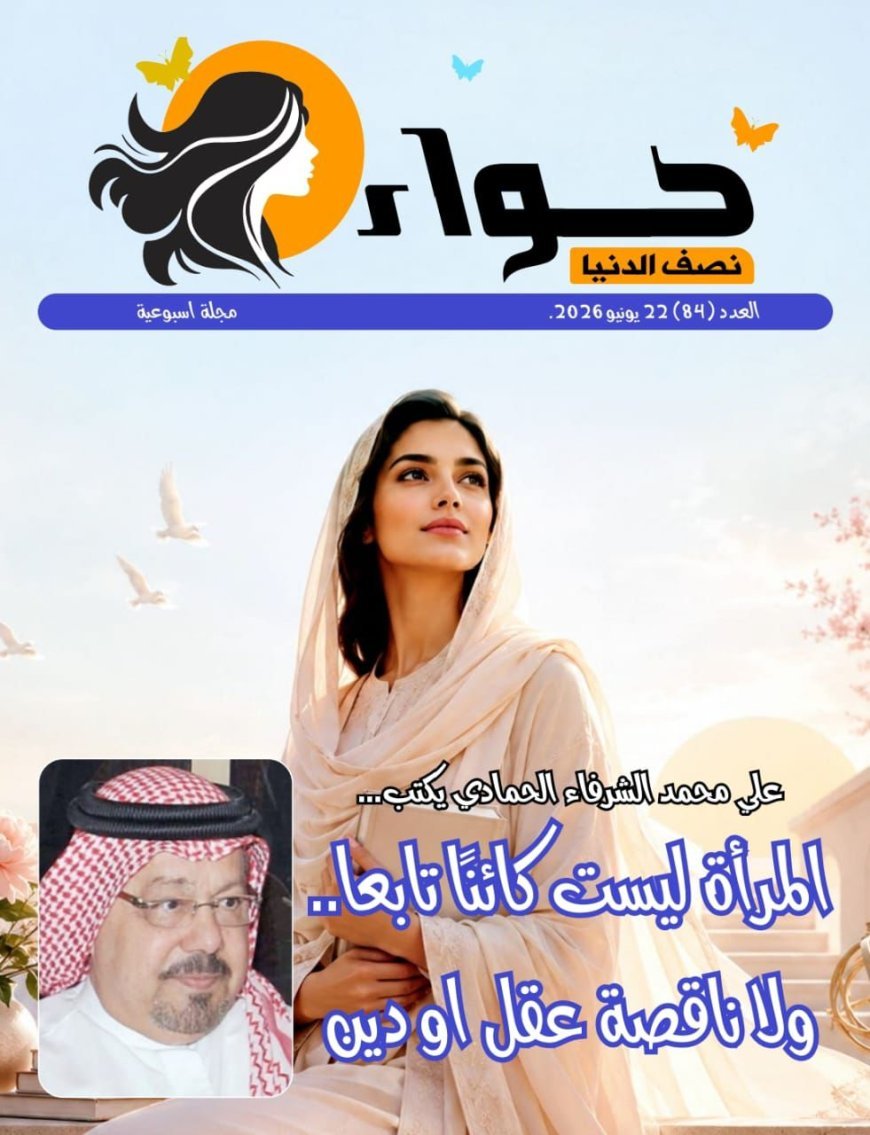 العدد الجديد من مجلة حواء نصف الدنيا يناقش مقال المفكر على الشرفاء عن مكانة المرأة في القرآن
