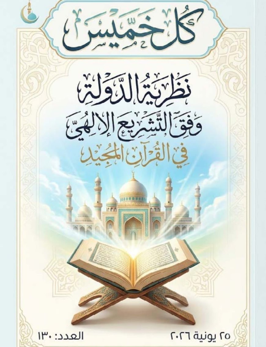 مقال «نظرية الدولة وفق التشريع الإلهي في القرآن المجيد» للمفكر على الشرفاء يتصدر العدد الجديد من مجلة كل خميس