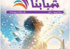 فى العدد الجديد من مجلة شبابنا :كتاب ومثقفون عرب وأوروبيين وأفارقة  يشيدون بمقال المفكر العربي على الشرفاء "دعوة الله لتحرير العقول "