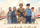 مقال «المثلث المقدس: الشعب والجيش والشرطة» للمفكر على الشرفاء يتصدر العدد الجديد من مجلة كل خميس