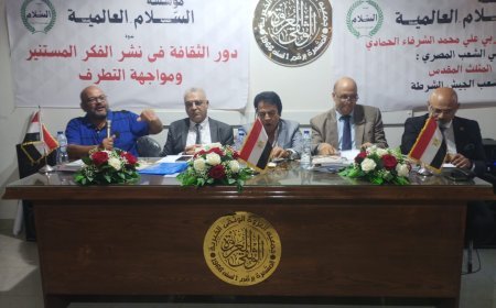 تفاصيل ندوة  مؤسسة رسالة السلام العالمية بالإسكندرية تحت عنوان  «دور الثقافة في نشر الفكر المستنير ومواجهة التطرف»