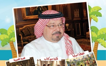 مقال أهل الكتاب مسلمون للمفكر على الشرفاء يتصدر العدد الجديد من مجلة اطفالنا