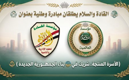 السلام والقادة  تطلقان مبادرة وطنية بعنوان (الأسرة المنتجة..شريك في بناء الجمهورية الجديدة )