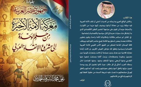 كتاب «مصر.. معركة الأمة» للمفكر علي محمد الشرفاء الحمادي.. رؤية تستشرف مستقبل الأمة من حلم الوحدة إلى مشروع الإنقاذ العربي