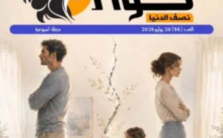 صدور العدد الجديد من مجلة حواء نصف الدنيا تحت  عنوان «قراءة قرآنية لمفهوم الطلاق تنقذ الأسرة العربية»،