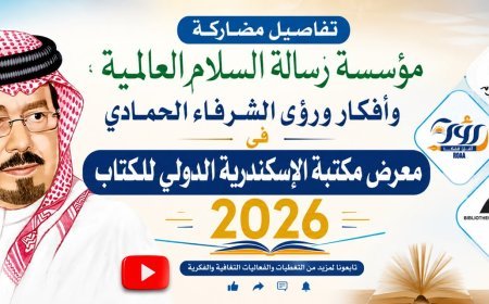 بالفيديو.. تفاصيل مشاركة مؤسسة رسالة السلام العالمية وأفكار ورؤى الشرفاء الحمادي في معرض مكتبة الإسكندرية الدولي للكتاب 2026